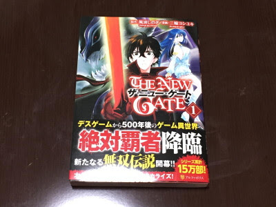 ザ ニュー ゲート 買ってしまった 陽射し