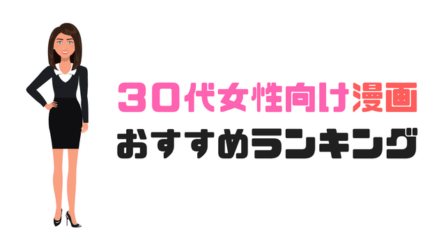 ３０代女性向け漫画おすすめランキング５０ 大人向け完結漫画を厳選