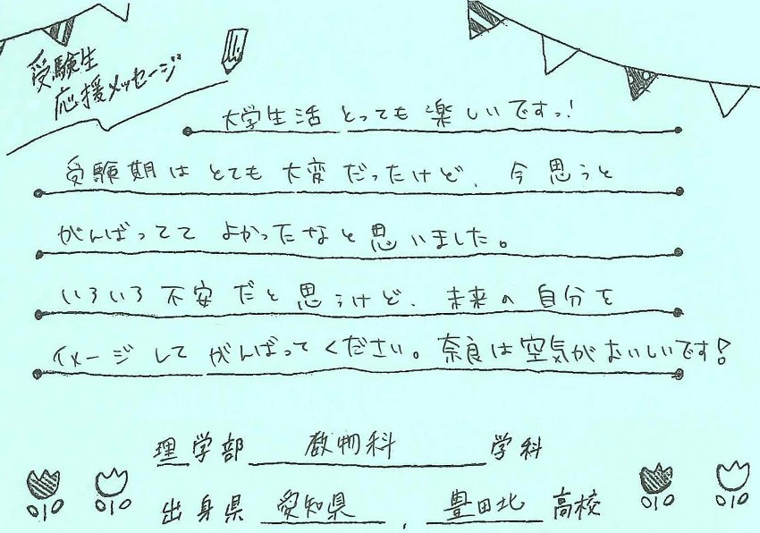 在学生からの受験応援メッセージ２０１６ 奈良女子大学