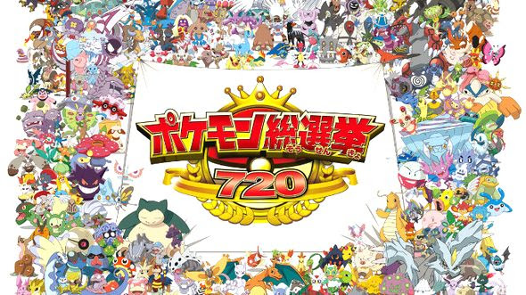 速報 ポケモン総選挙7の結果発表 見事1位に輝いた映画でプレゼントされるポケモンは ゲーム おもちゃ おもしろ情報体験談