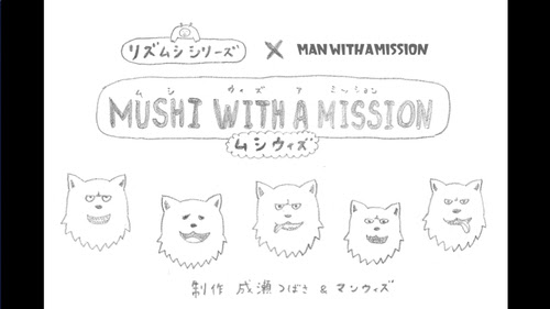 狼ラップアプリ ムシウィズ 配信について Man With A Mission