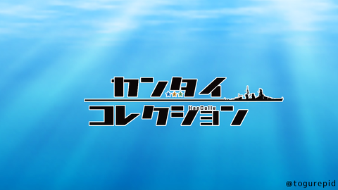 ストライクウィッチーズ風艦これロゴ とーぐー公式ブログ