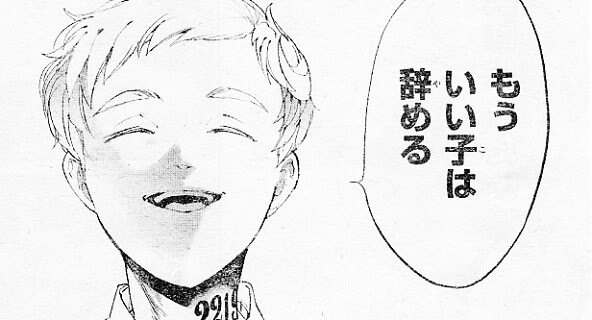 もういい子は辞める 約束のネバーランド 約ネバ