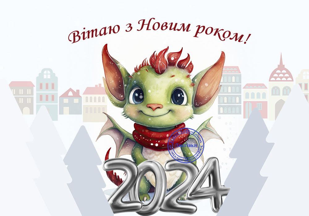 Прикольна вітальна листівка з Новим роком Дракона 2024 