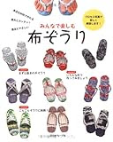 みんなで楽しむ布ぞうり