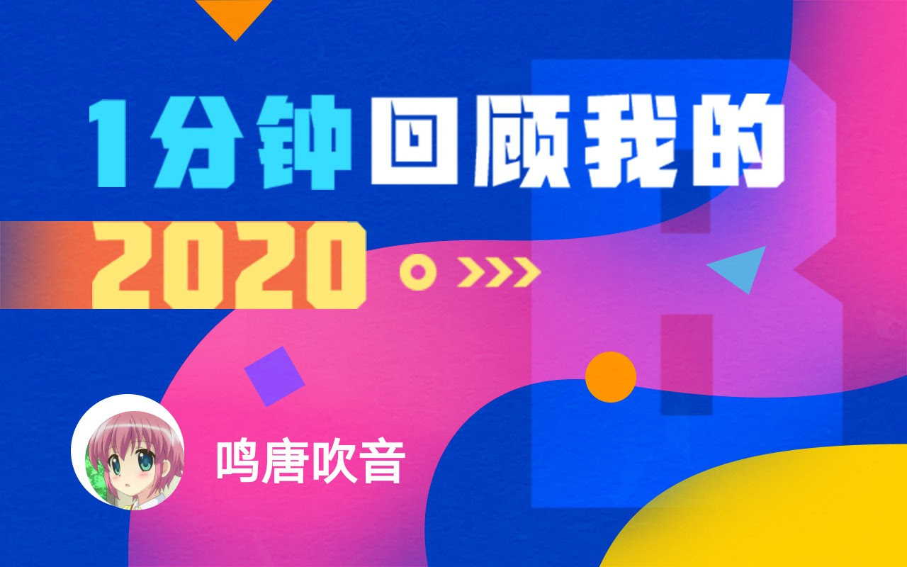 年度报告 鸣唐吹音的时光机 哔哩哔哩 つロ干杯 Bilibili