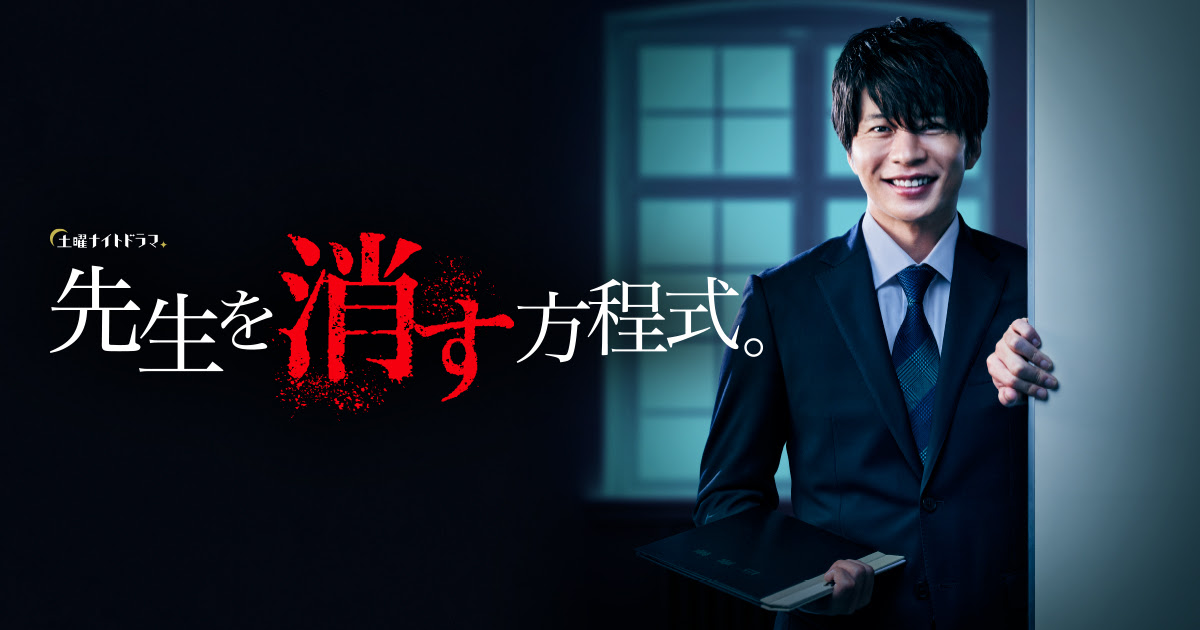 土曜ナイトドラマ 先生を消す方程式 テレビ朝日