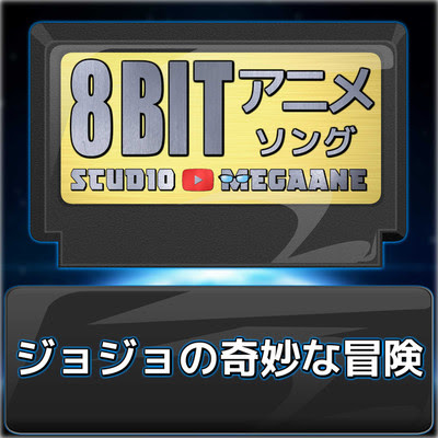 ジョジョの奇妙な冒険 8bit Studio Megaane収録曲 試聴 音楽ダウンロード Mysound