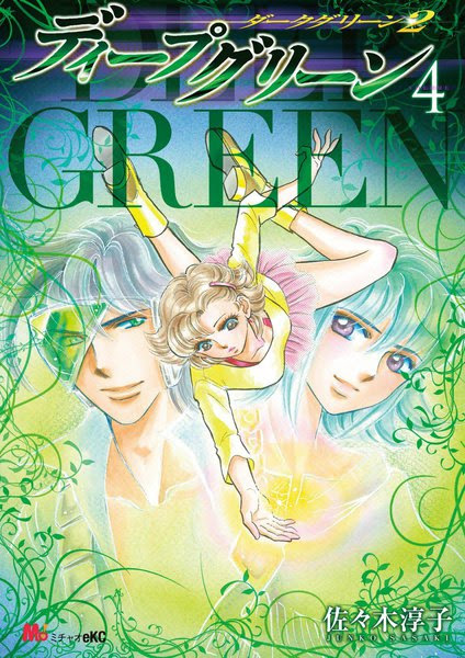 佐々木淳子著 ディープグリーン ダークグリーン２ 全４巻レビュー 粉雪の日々是 ドラマ