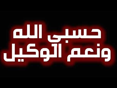 حسبنا الله ونعم الوكيل مكررة اكثر من 5000 مرة بصوت رائع  