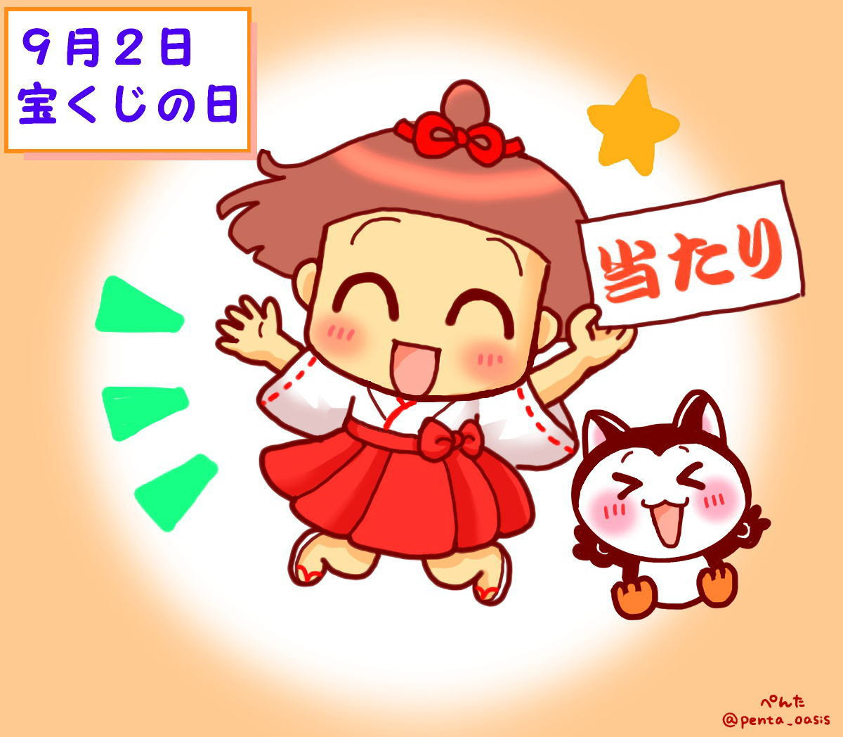 ９月２日 宝くじの日 ３６６日への旅 記念日編 今日は何の日