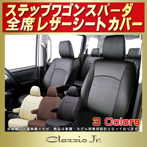 ステップワゴンスパーダ用シートカバー Rp5 Rp3 Rp4 Rk5 Rk6 Clazzio Jr