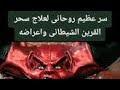 لجم القرين لعلاج الاسحار الموروثة المسببة في تشويه الجمال الذي يحجب المصاب عن الأنظار
