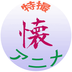 懐かしの昭和特撮テレビ アニメ