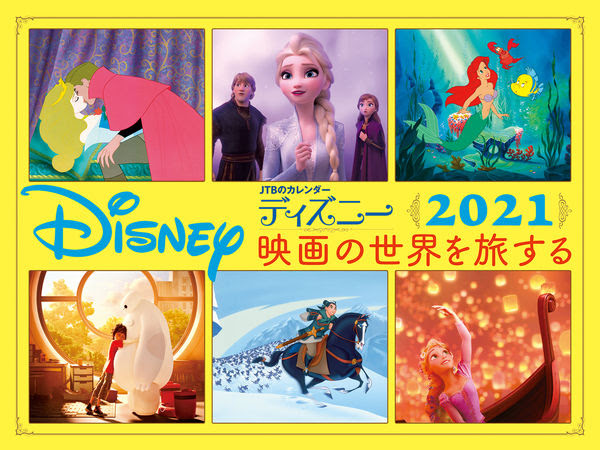 Jtbのカレンダー ディズニー映画の世界を旅する 21 Jtbパブリッシング 版元ドットコム
