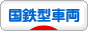 にほんブログ村 鉄道ブログ 国鉄型車両へ