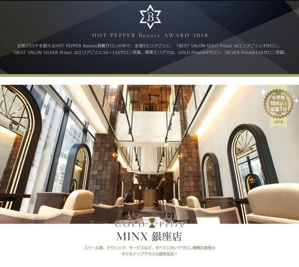 ホットペッパービューティーアワード 18 ミンクス銀座店が全国１位に Yusukehirutaのblog