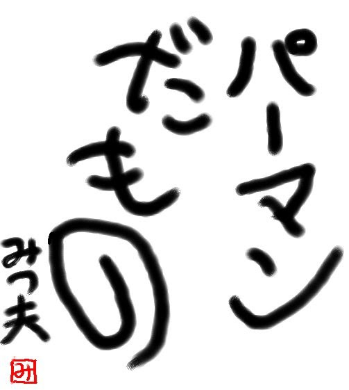 パーマン イラスト