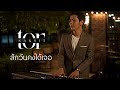 เนื้อเพลง สักวันคงได้เจอ - โต๋ ศักดิ์สิทธิ์