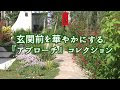 上 おしゃれ ガーデニング 玄関 前 209678-おしゃれ ガ��デニング 玄関 前