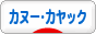 にほんブログ村 アウトドアブログ カヌー・カヤックへ