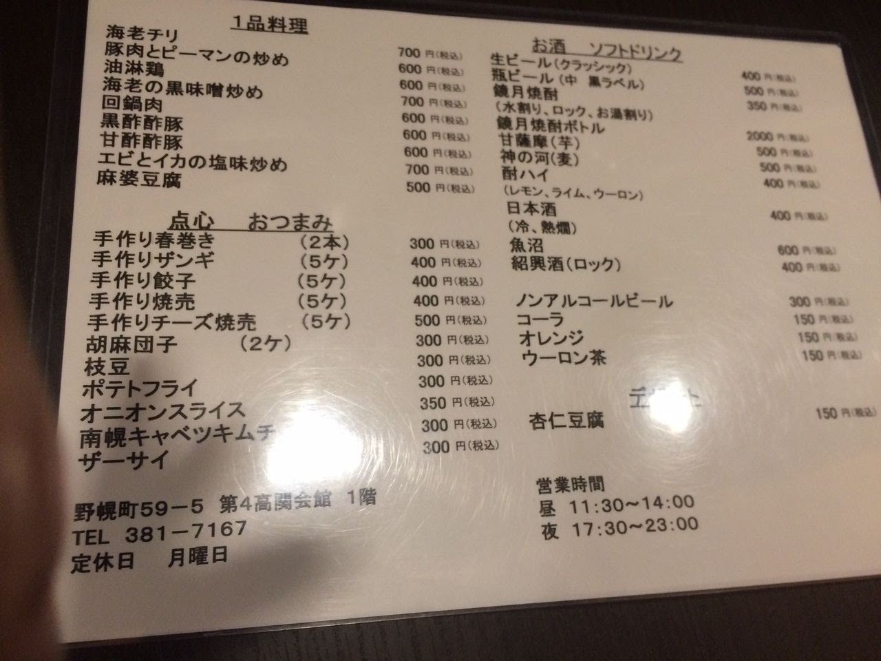 江別市野幌 中華屋らん くろにっきダイジェスト