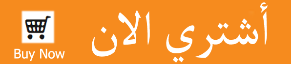 اشتري الان