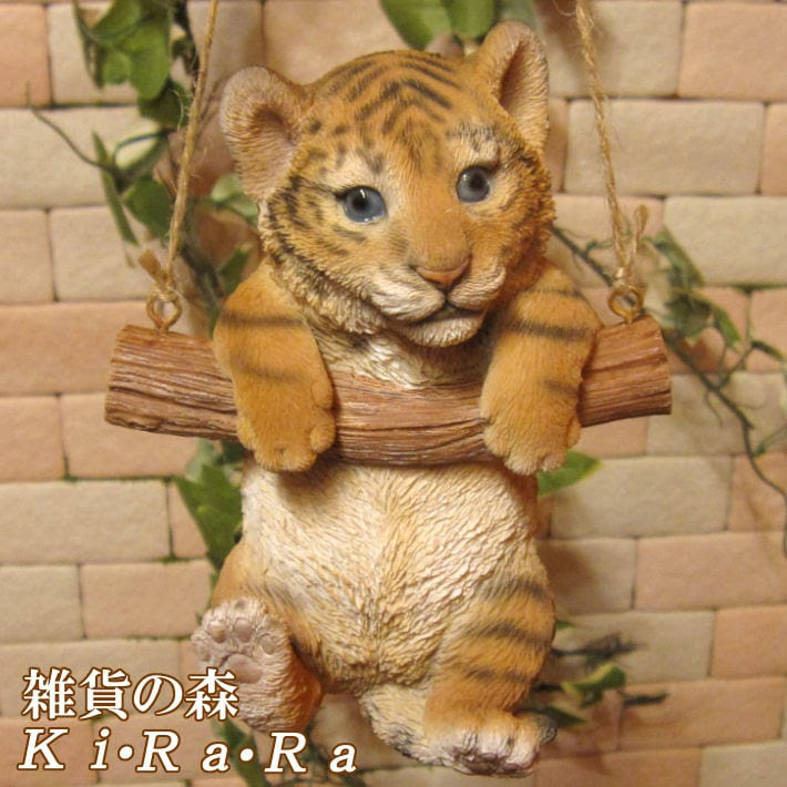リアルな虎の置物 ブランコアニマル ａタイプ タイガー トラ オブジェ とら 縁起物 干支 フィギア オブジェ ガーデン ベランダアート お部屋のインテリアにお庭のオーナメントとしても かわいい動物グッズの通販なら 雑貨の森 Ki Ra Ra