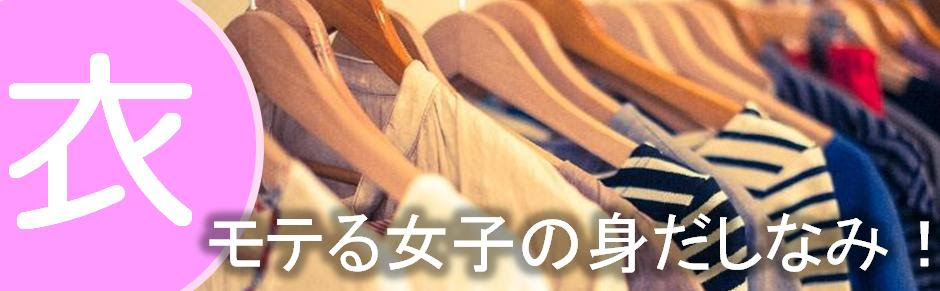 モテる女子の身だしなみ 女子力アップのおすすめレディースファッション かわいい 代 30代 婚活 合コン 男受け