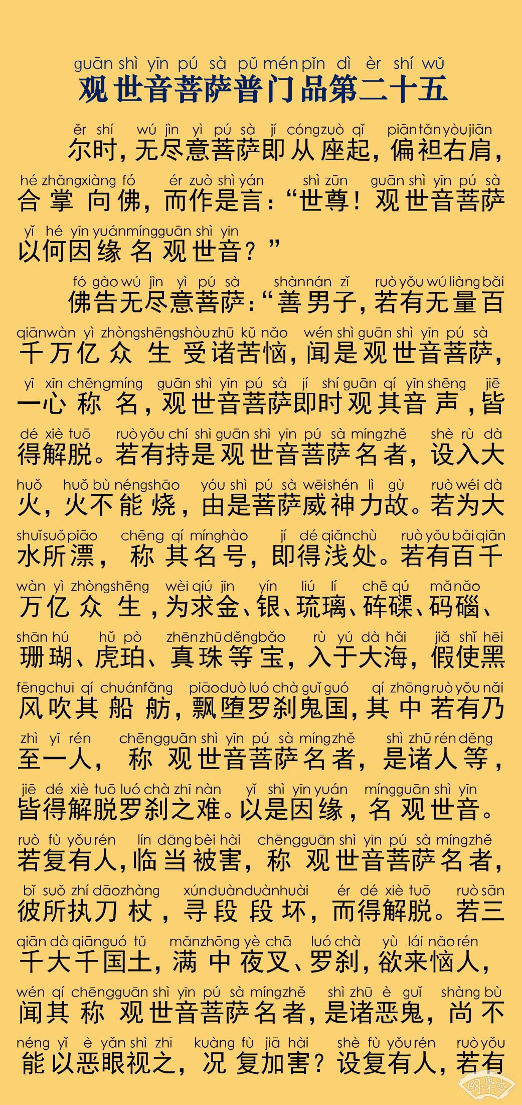 妙法莲华经 观世音菩萨普门品第二十五注音版原文解释翻译 妙法莲华经 国学梦