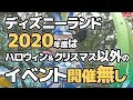 [最も欲しかった] ディズニー イベント なし 194615-デ��ズニー イベント なし