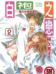 白袍之恋 医生的爱情杂症 漫画 3连载中 在线漫画 动漫屋