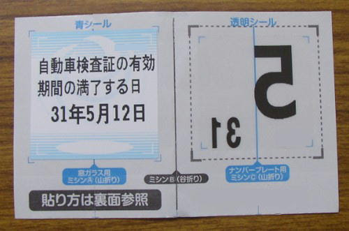 検査標章 車検ステッカー の貼り方 平成29年 トピックわんネット