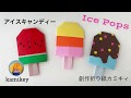 選択した画像 手作り アイス キャンデー 141067