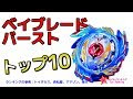 [10000印刷√] ベイブレード バースト 人気 226985-ベイブレード バースト 人気