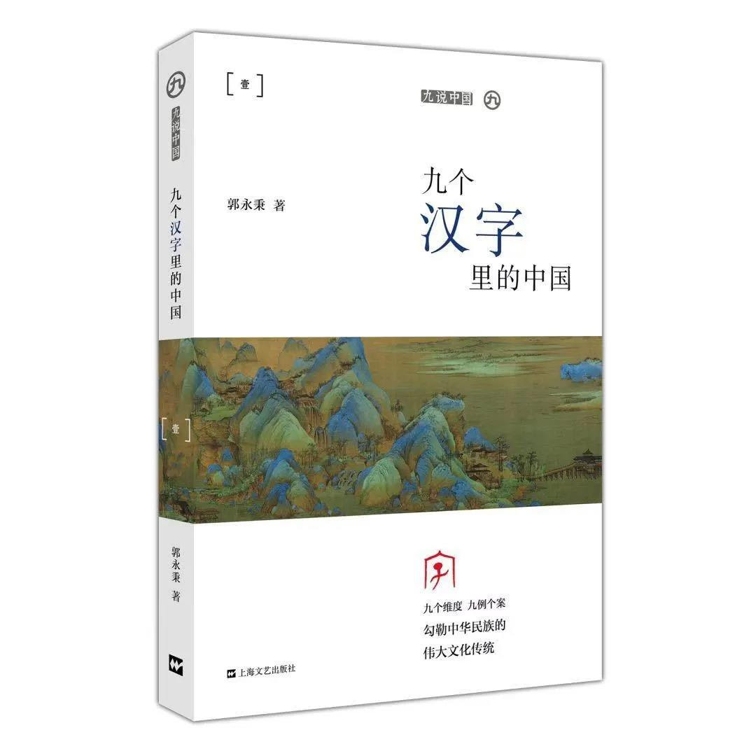 九个汉字里的中国 北京大学人文社会科学研究院