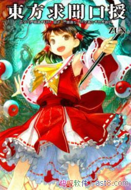 东方求闻口授 Zun 稗田阿求幻想乡缘起的一部分 Epub Mobi Kindle版 多看精排版下载 快吧软件 分享好东西包括 电脑软件 手机应用 电子书 精品源码 最新电影 Kindle电子书 网页模版 视频教程等