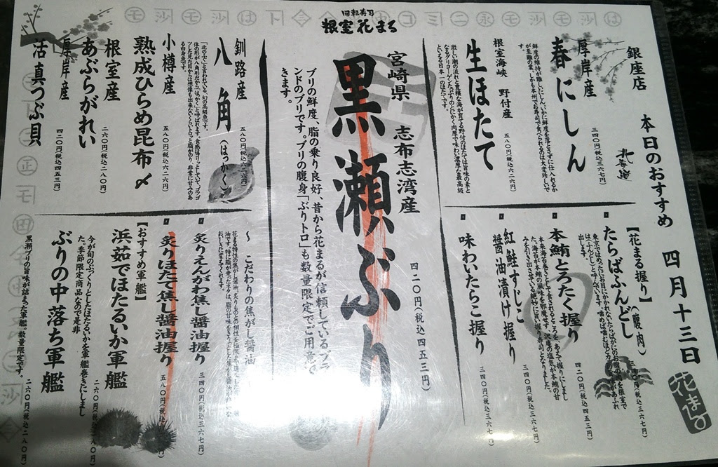 東急プラザ銀座 回転寿司 根室花まる 銀座店 港区妻