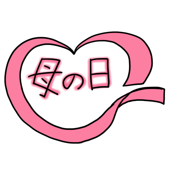 母の日 文字とハートのイラスト かわいいフリー素材が無料のイラストレイン