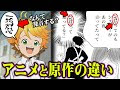 コレクション アニメ 漫画 原作 182074-漫画 原作 アニメ 違い