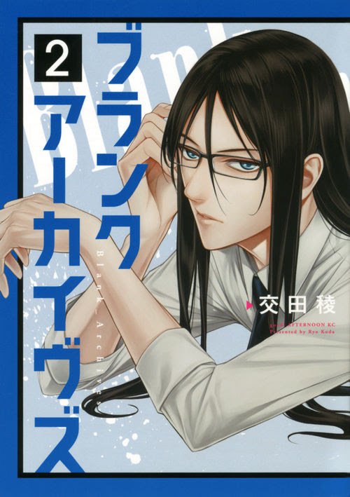 ブランクアーカイヴズ 2 交田 稜 著 文 講談社 版元ドットコム