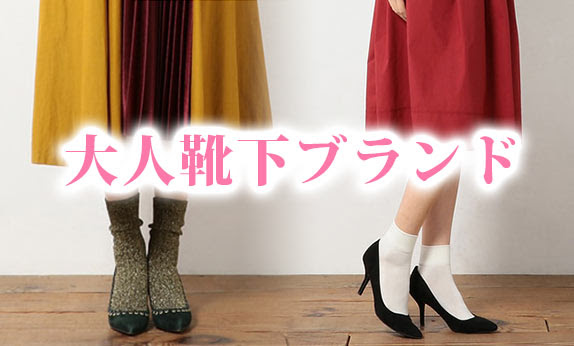 大人靴下ブランド 30代 40代女性にも レディースme