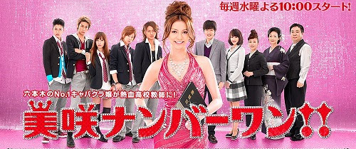 ドラマ 美咲ナンバーワン はごくせんの二番煎じか Bookrock