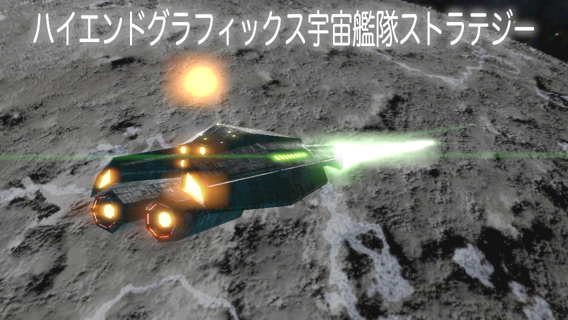 宇宙 戦艦ゲーム セレスティアルフリート 本格スマホ宇宙艦隊ストラテジー