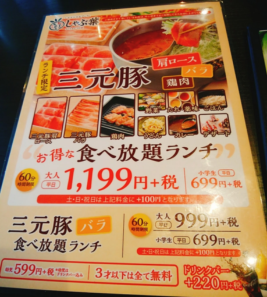 京都グルメレポート226 しゃぶ葉 三元豚食べ放題ランチ 京都グルメｒ