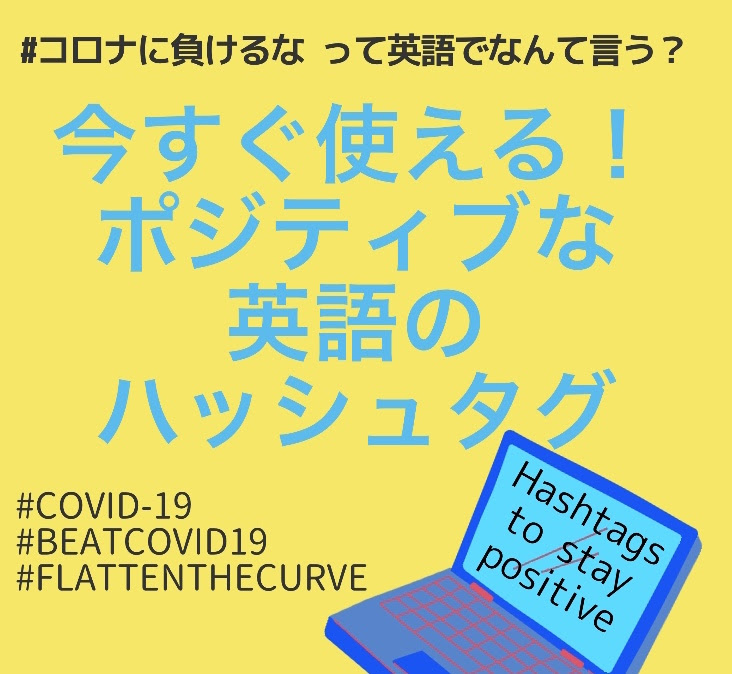 コロナに負けるな って英語でなんて言う 今こそ使いたい ポジティブになれる英語のハッシュタグや英語フレーズ集 保存版 コロナウィルス Sasebo E Channel させぼｅチャンネル