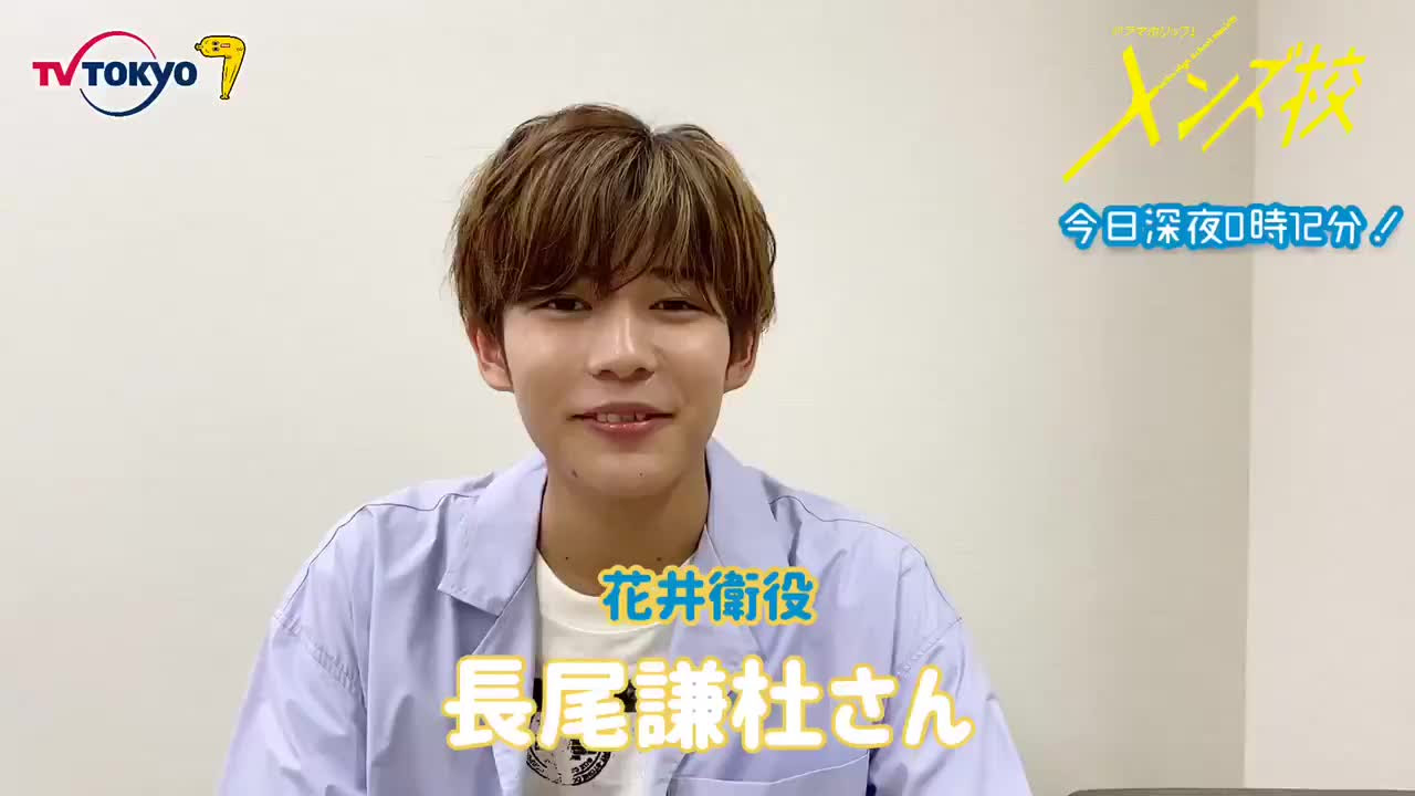 長尾謙杜 1021 メンズ校 第3話見どころ紹介動画 哔哩哔哩 つロ干杯 Bilibili