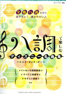 ピアノソロ 初級 ハ調で楽しむ ディズニー名曲集 レット イット ゴー ヤマハミュージックメディア ディズニー ハ調で楽しむ シリーズの続刊が登場 Chuya Online Com 全国どこでも送料無料の楽器店