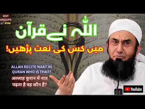 Allah Recite Naat In Quran Who Is That? | Allah Ki Naat | Molana Tariq J...