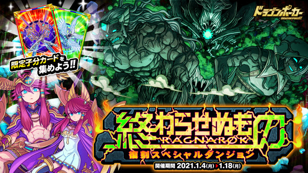 ドラゴンポーカー で復刻スペシャルダンジョン 終わらせぬもの Ragnarok が1月4日 月 より開催 再び始まる神々の戦い 株式会社アソビズム プレスリリース配信代行サービス ドリームニュース